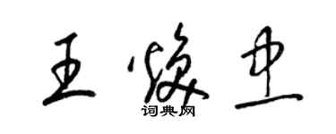 梁錦英王煥忠草書個性簽名怎么寫