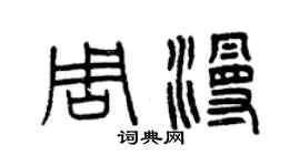 曾慶福周漫篆書個性簽名怎么寫