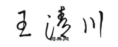 駱恆光王清川草書個性簽名怎么寫
