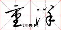 梁錦英重洋草書怎么寫