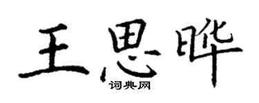 丁謙王思曄楷書個性簽名怎么寫