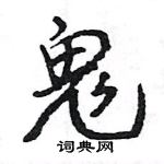 王旻寫的硬筆行書鬼