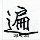 張標寫的硬筆楷書遍