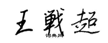 王正良王戰超行書個性簽名怎么寫