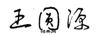 曾慶福王圓源草書個性簽名怎么寫