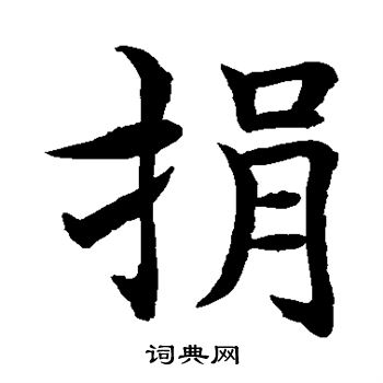 水島修三寫的捐