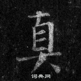 王羲之在懷仁集聖教序中寫的真