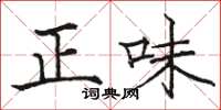 駱恆光正味楷書怎么寫