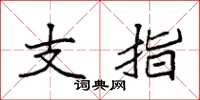 袁強支指楷書怎么寫