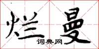 周炳元爛曼楷書怎么寫