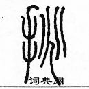 余巨力寫的硬筆篆書挑