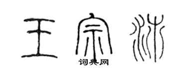 陳聲遠王宗沛篆書個性簽名怎么寫