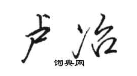 駱恆光盧冶行書個性簽名怎么寫