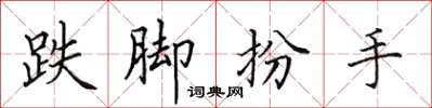 田英章跌腳扮手楷書怎么寫