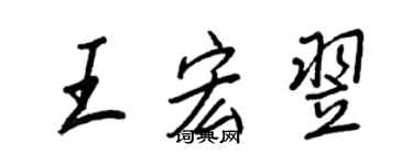 王正良王宏翌行書個性簽名怎么寫