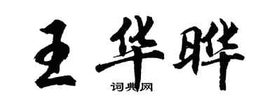 胡問遂王華曄行書個性簽名怎么寫