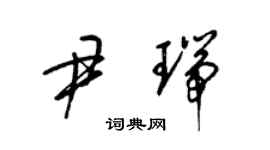 梁錦英尹瑞草書個性簽名怎么寫