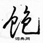 駱恆光寫的硬筆行書飽