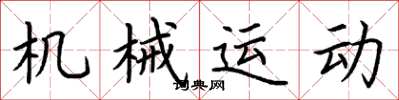 荊霄鵬機械運動楷書怎么寫