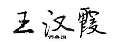 曾慶福王漢霞行書個性簽名怎么寫