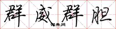 荊霄鵬群威群膽行書怎么寫