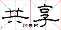 柯春海共享隸書怎么寫