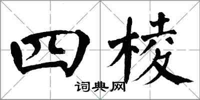 翁闓運四棱楷書怎么寫