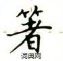 盧中南寫的硬筆楷書箸
