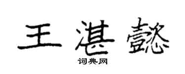 袁強王湛懿楷書個性簽名怎么寫