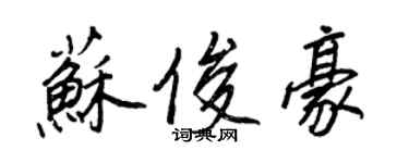 王正良蘇俊豪行書個性簽名怎么寫