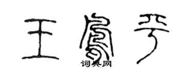 陳聲遠王鳳平篆書個性簽名怎么寫