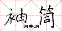 侯登峰袖筒楷書怎么寫