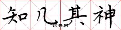 周炳元知幾其神楷書怎么寫