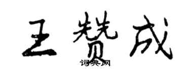 曾慶福王贊成行書個性簽名怎么寫