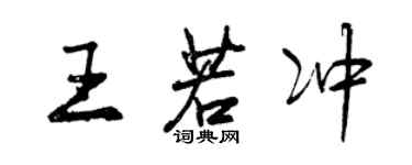 曾慶福王若沖行書個性簽名怎么寫