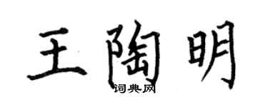 何伯昌王陶明楷書個性簽名怎么寫