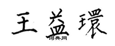 何伯昌王益環楷書個性簽名怎么寫