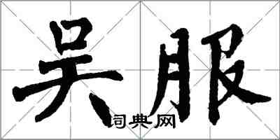 翁闓運吳服楷書怎么寫