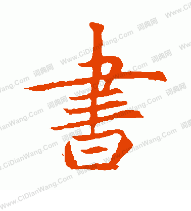 元倪墓誌寫的書