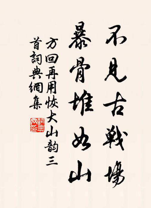 方回不見古戰場,暴骨堆如山書法作品欣賞