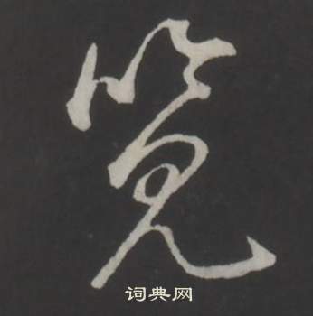 蹺篆書書法_蹺字書法_篆書字典