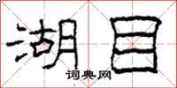 柯春海湖目隸書怎么寫