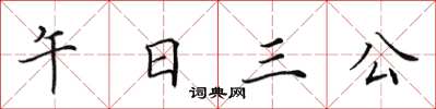 田英章午日三公楷書怎么寫
