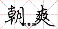 荊霄鵬朝爽行書怎么寫
