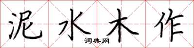 荊霄鵬泥水木作楷書怎么寫