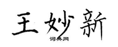 何伯昌王妙新楷書個性簽名怎么寫