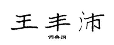 袁強王豐沛楷書個性簽名怎么寫
