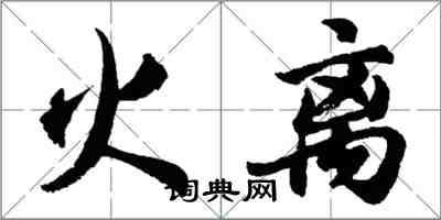 胡問遂火離行書怎么寫