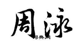 胡問遂周泳行書個性簽名怎么寫