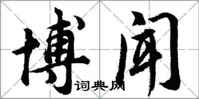 胡問遂博聞行書怎么寫